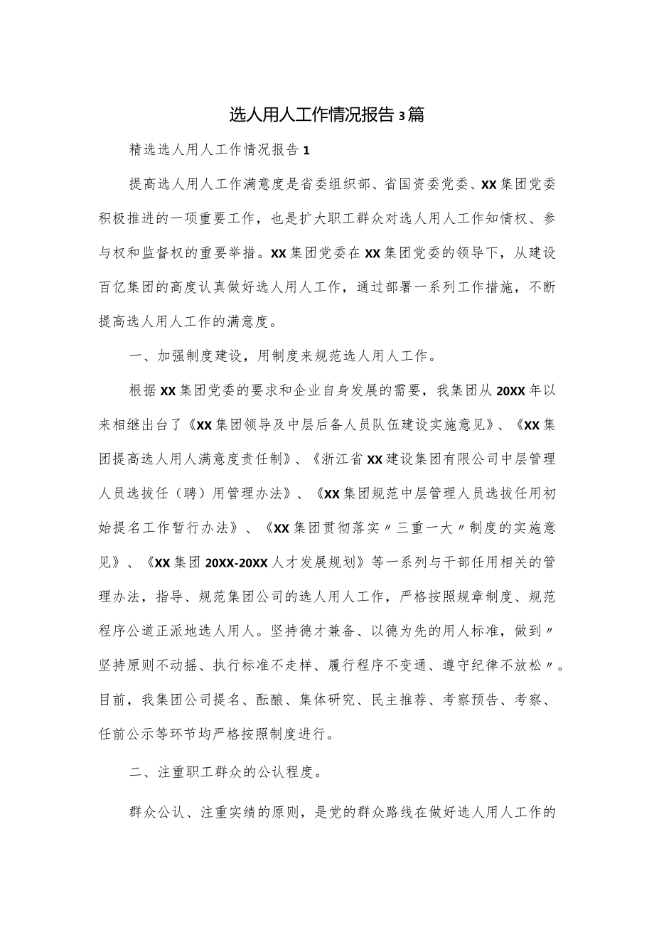 选人用人工作情况报告3篇.docx_第1页
