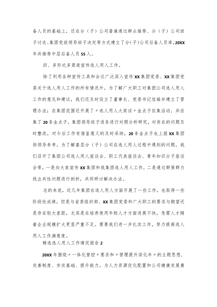 选人用人工作情况报告3篇.docx_第3页