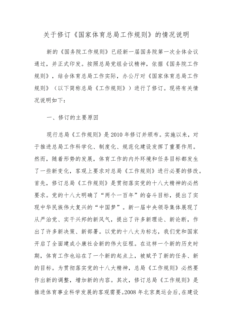 关于修订《国家体育总局工作规则》的情况说明.docx_第1页