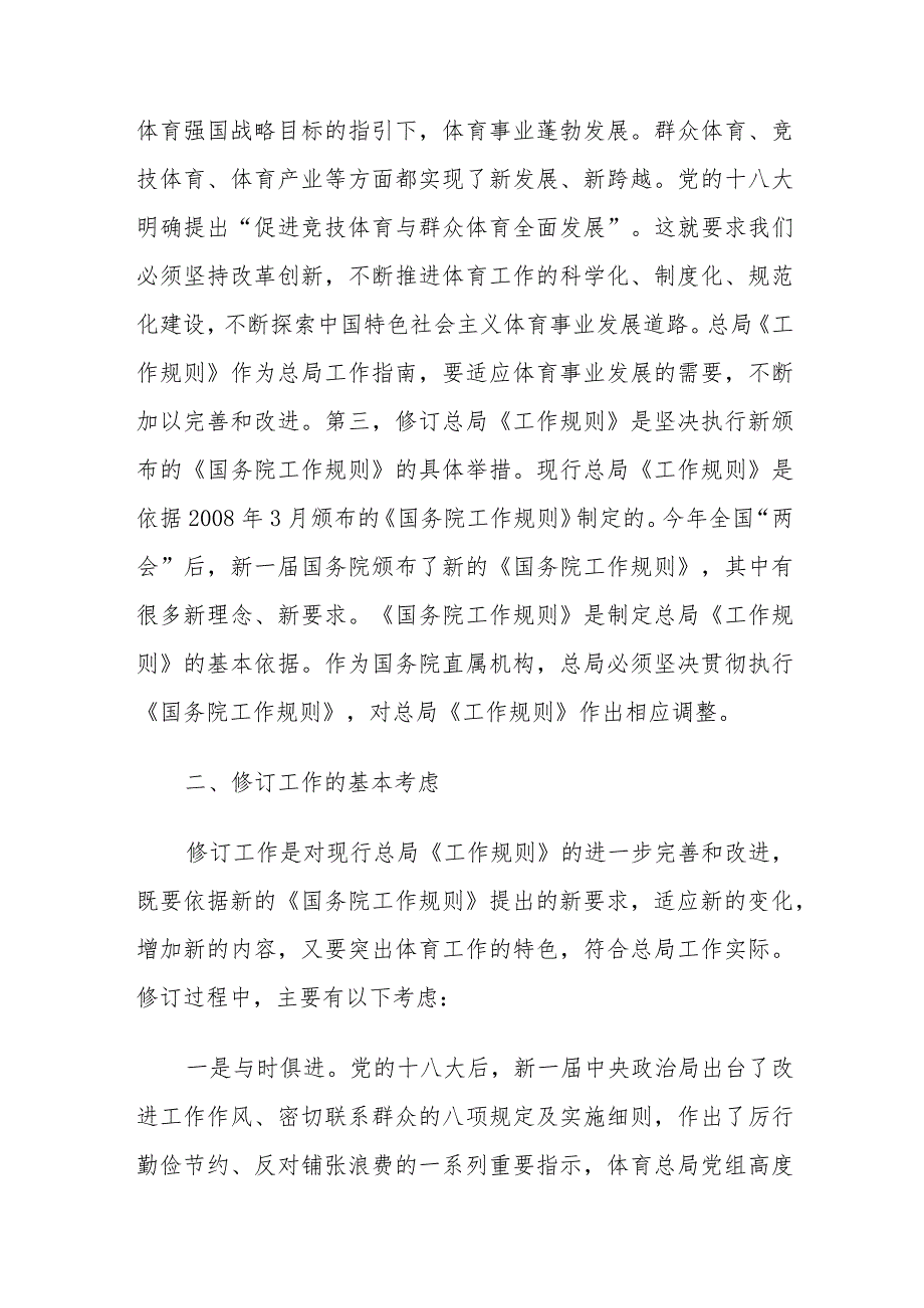 关于修订《国家体育总局工作规则》的情况说明.docx_第2页