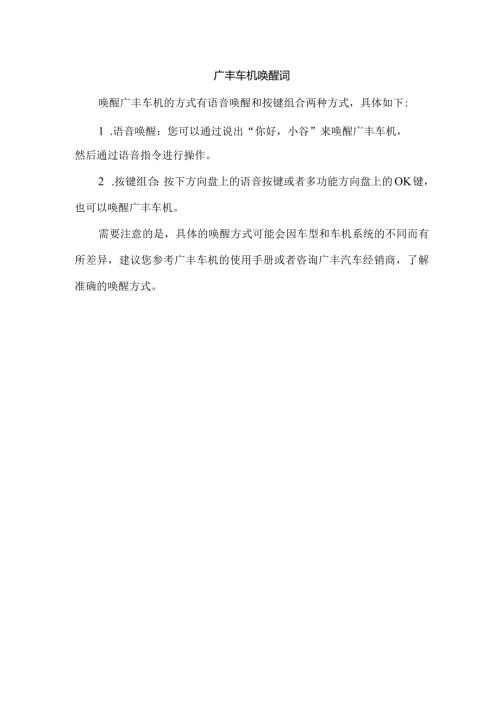 广丰车机唤醒词.docx