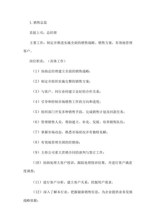 销售部各职务详细岗位说明书（详细版）.docx