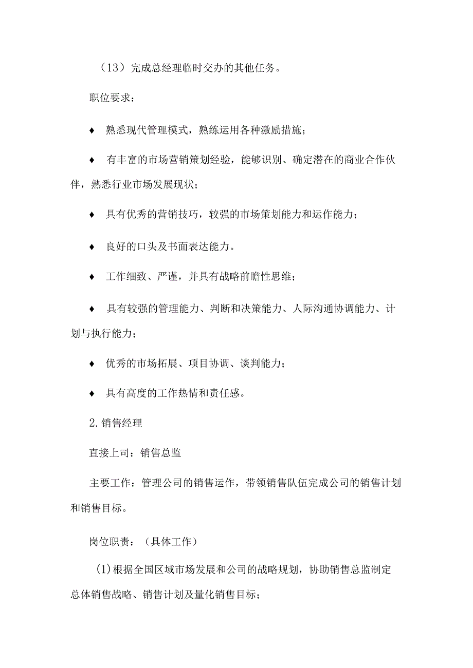 销售部各职务详细岗位说明书（详细版）.docx_第2页