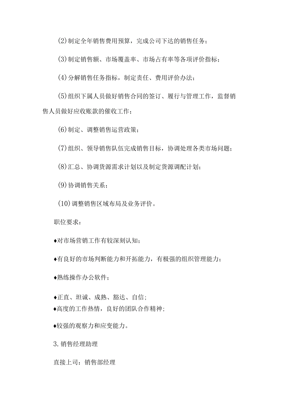 销售部各职务详细岗位说明书（详细版）.docx_第3页