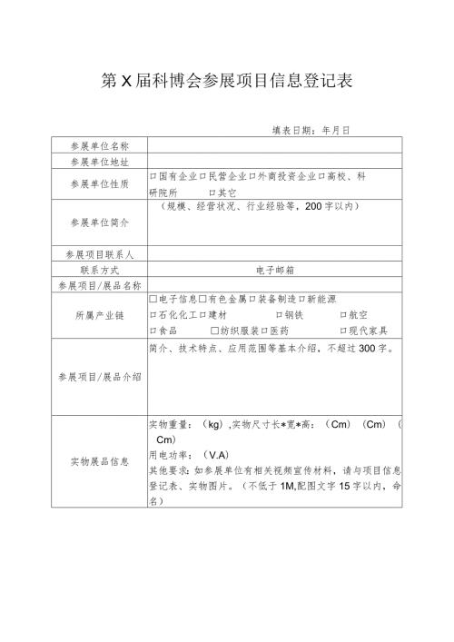 第X科博会参展项目信息登记表.docx