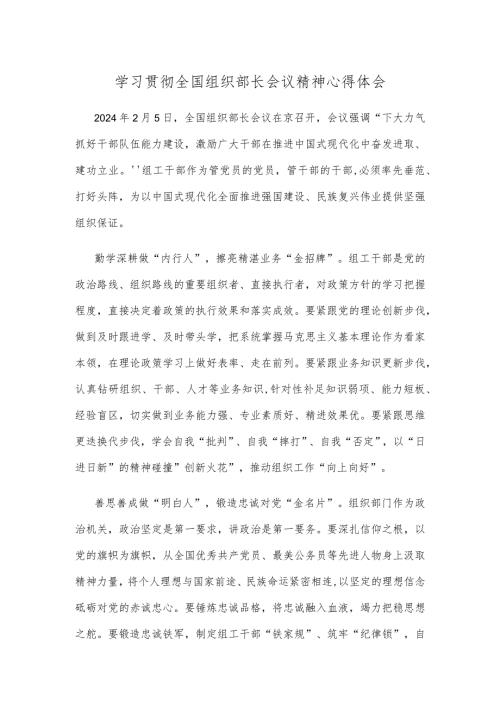 学习贯彻全国组织部长会议精神心得体会.docx