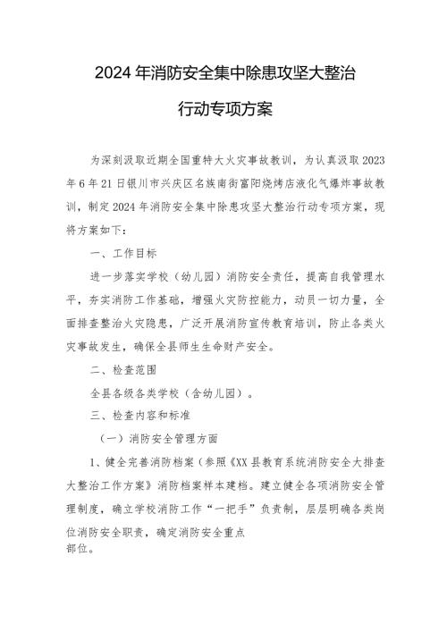 市区农贸市场2024年《消防安全集中除患攻坚大整治行动》工作方案 （5份）.docx