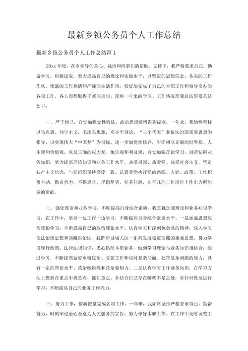 最新乡镇公务员个人工作总结（精选16篇）.docx