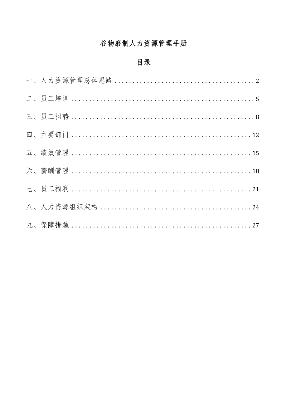 谷物磨制人力资源管理手册.docx_第1页