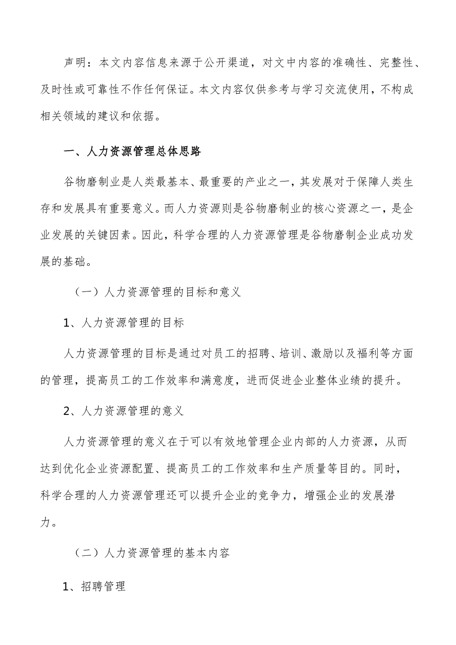 谷物磨制人力资源管理手册.docx_第2页