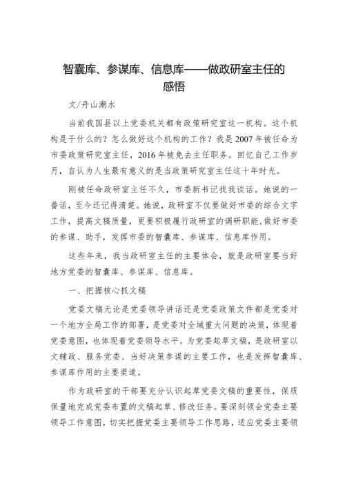 智囊库、参谋库、信息库——做政研室主任的感悟.docx