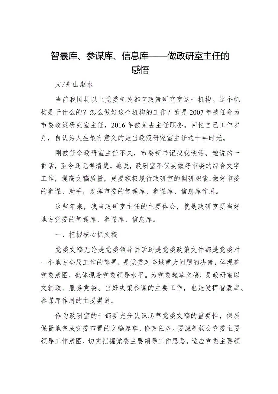 智囊库、参谋库、信息库——做政研室主任的感悟.docx_第1页