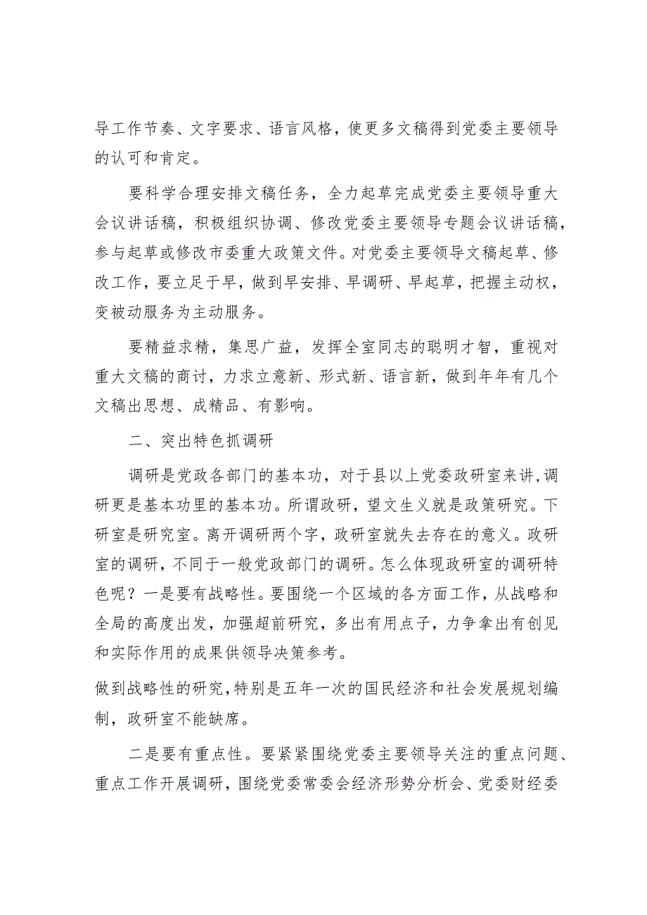 智囊库、参谋库、信息库——做政研室主任的感悟.docx_第2页