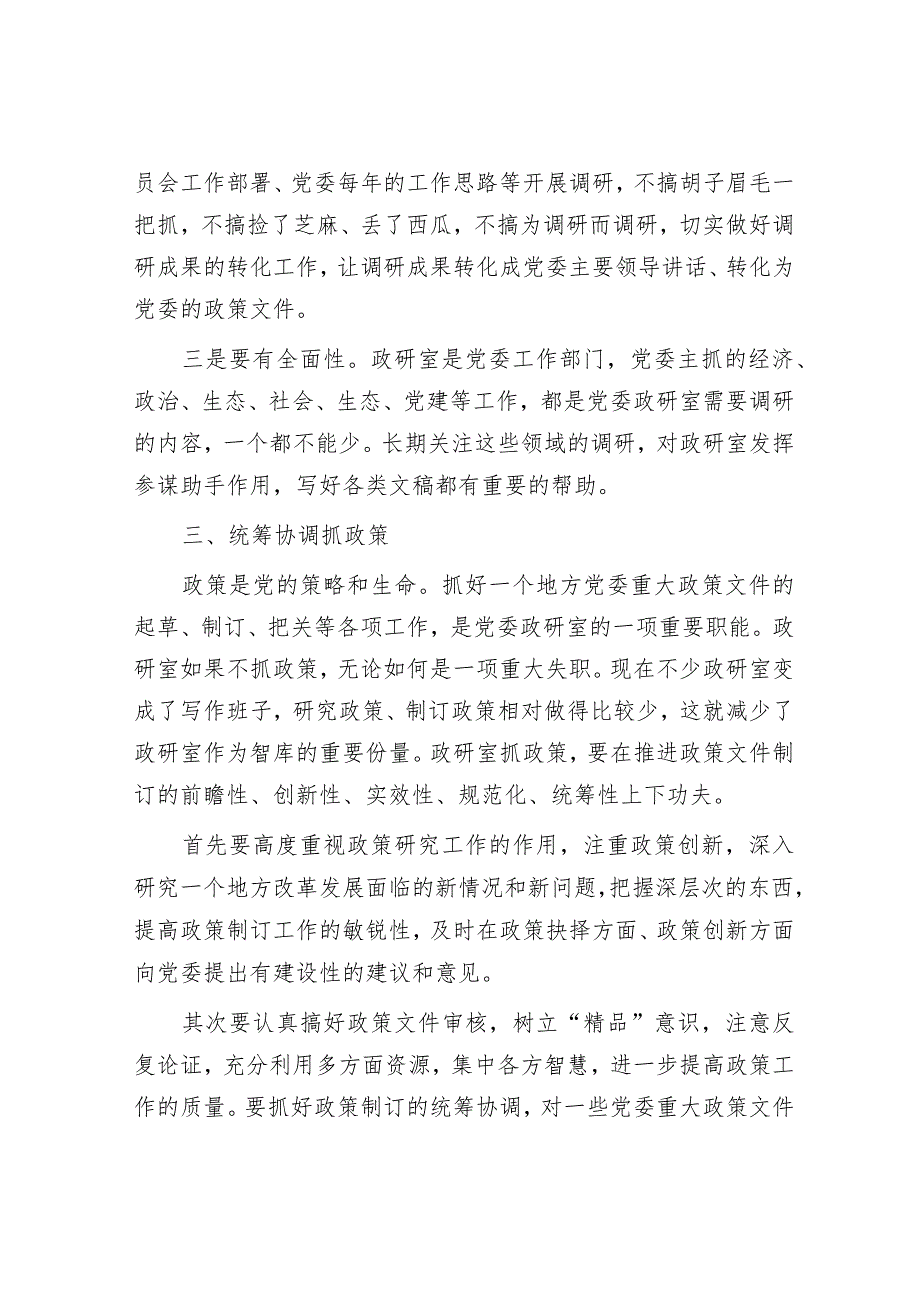 智囊库、参谋库、信息库——做政研室主任的感悟.docx_第3页