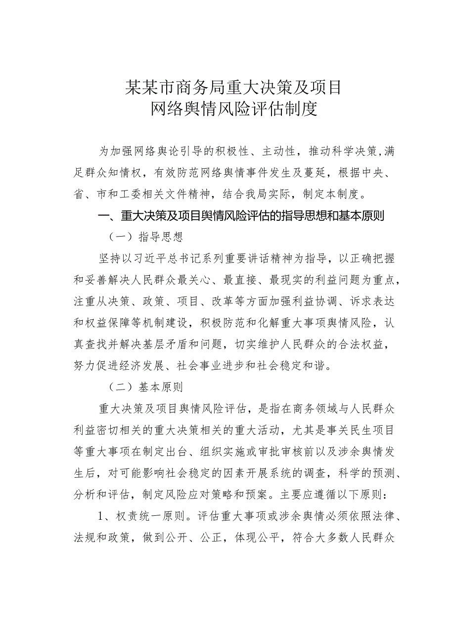 某某市商务局重大决策及项目网络舆情风险评估制度.docx_第1页