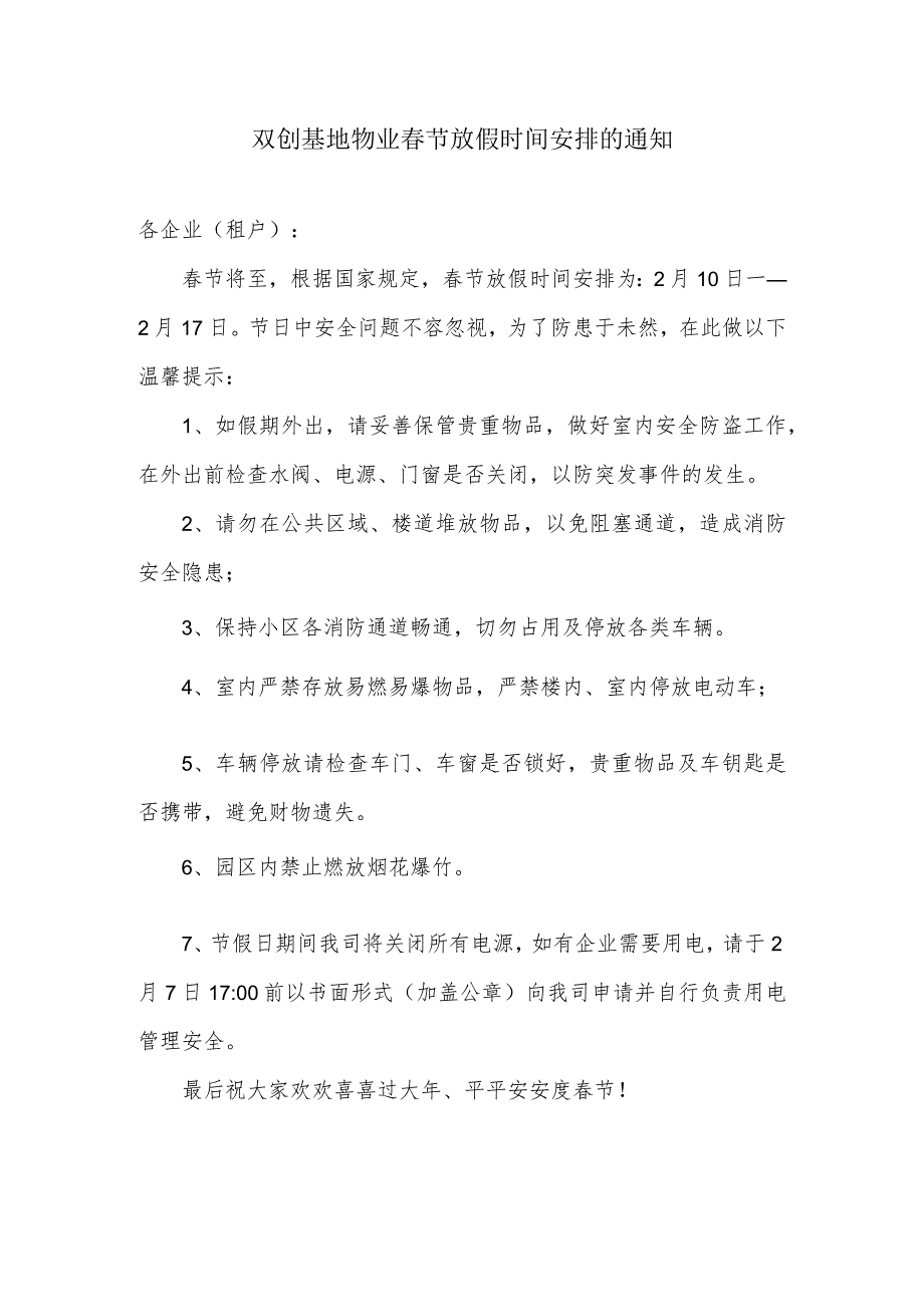 双创基地物业节放假时间安排的通知.docx_第1页