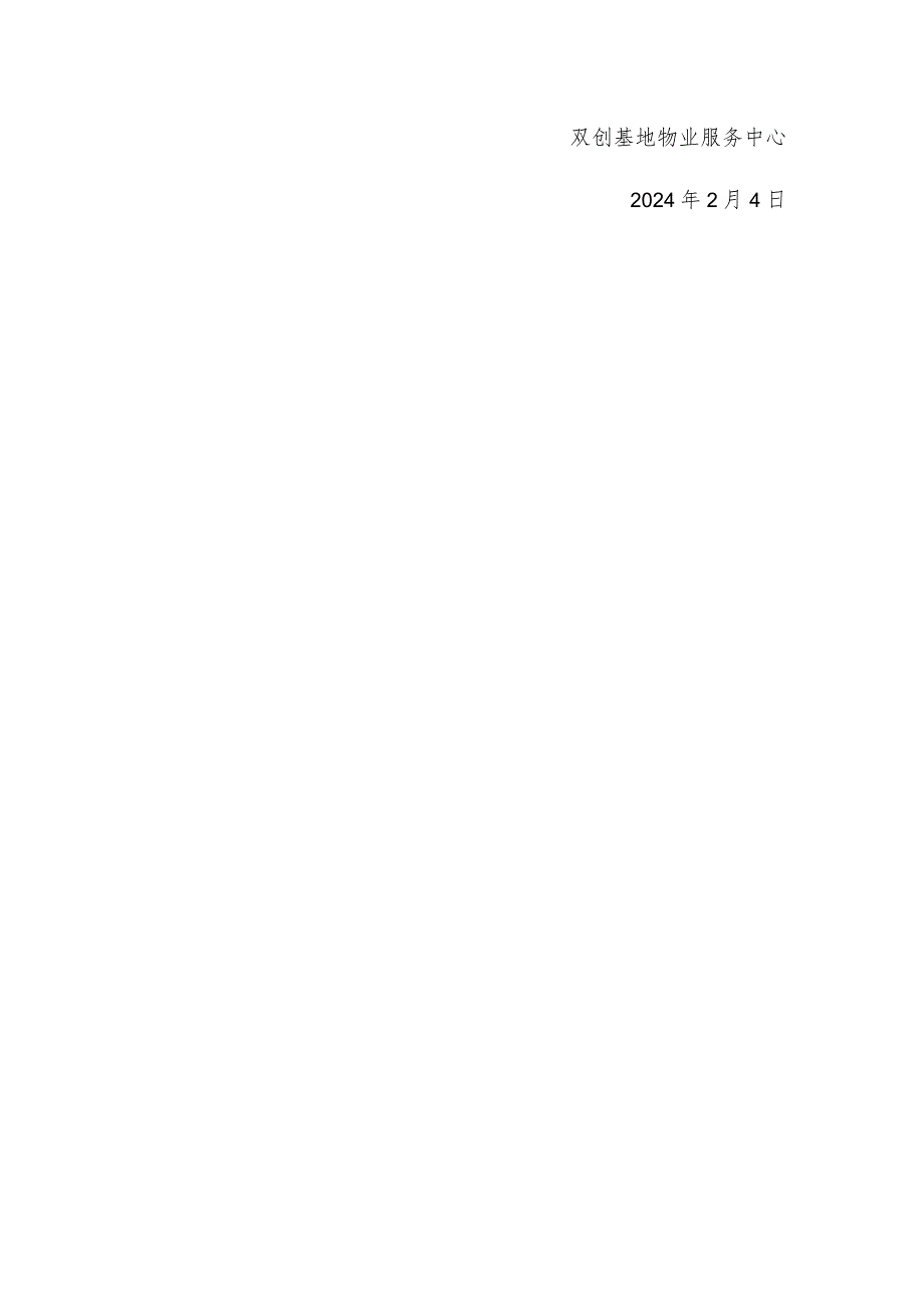 双创基地物业节放假时间安排的通知.docx_第2页