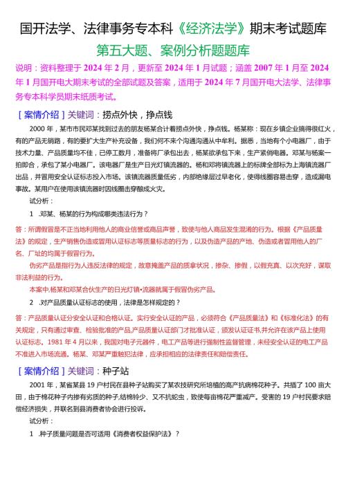 [2024版]国开法学、法律事务专本科《经济法学》期末考试案例分析题题库.docx