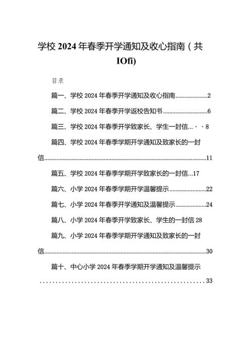 学校2024年季开学通知及收心指南（10篇）.docx