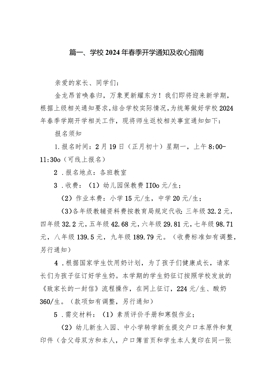 学校2024年季开学通知及收心指南（10篇）.docx_第2页