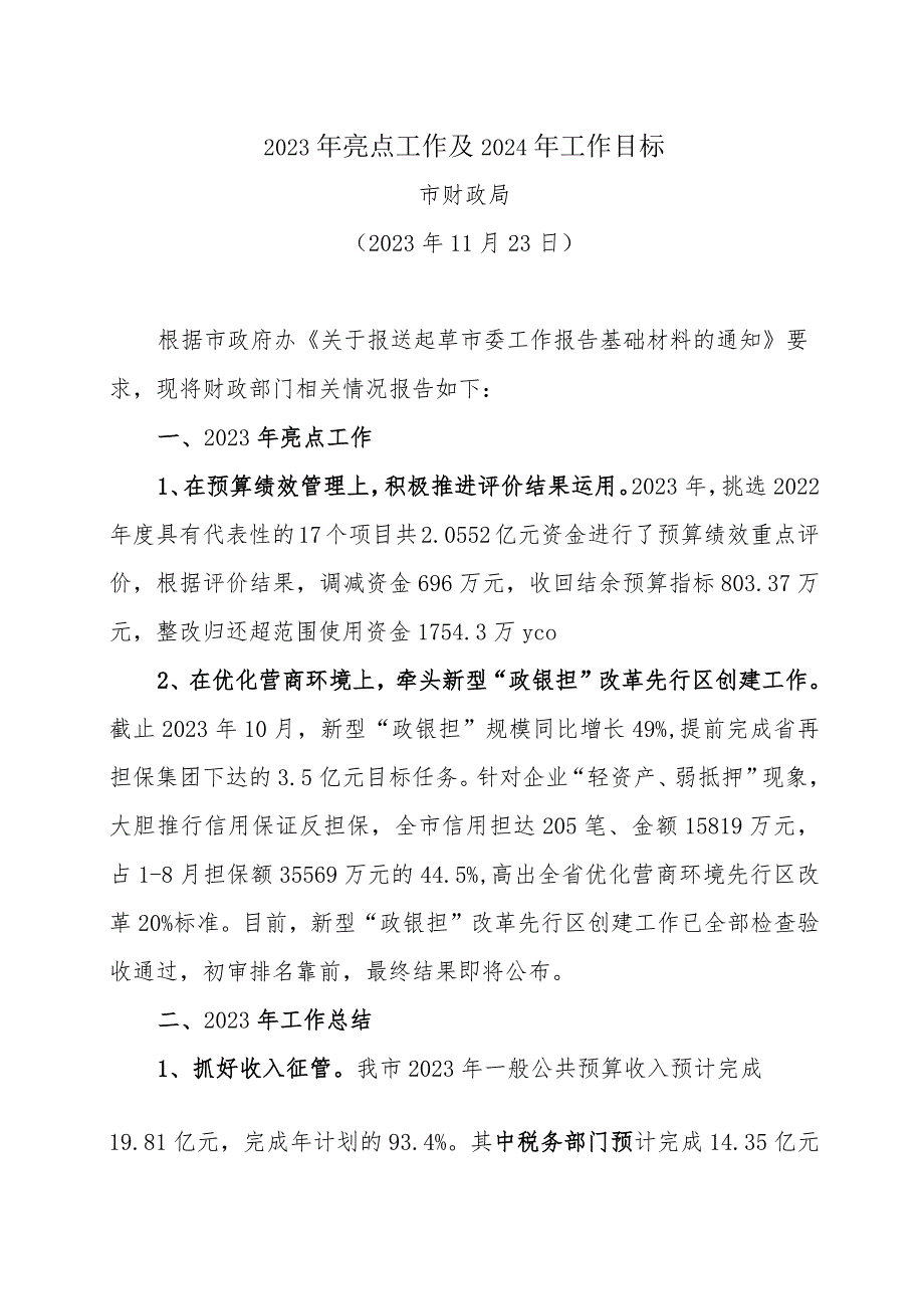 财政局提供市委工作报告材料.docx_第1页