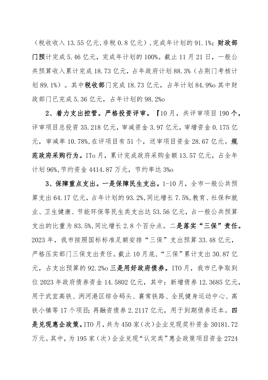 财政局提供市委工作报告材料.docx_第2页