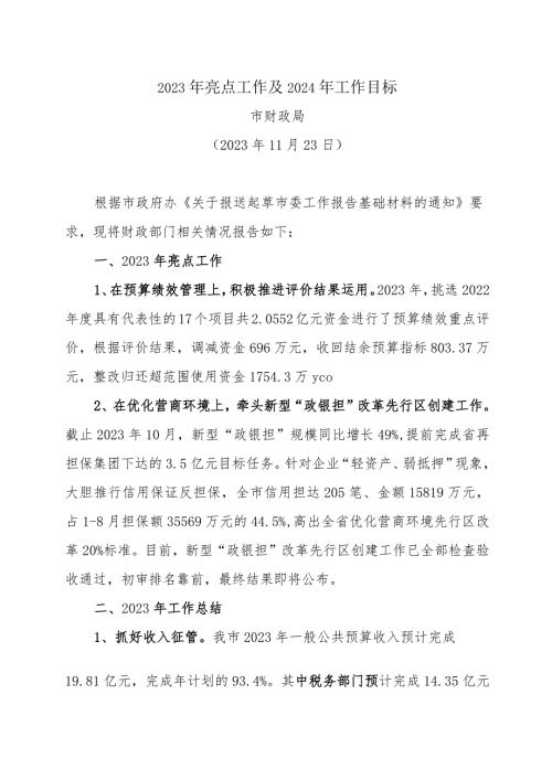 财政局提供市委工作报告材料.docx