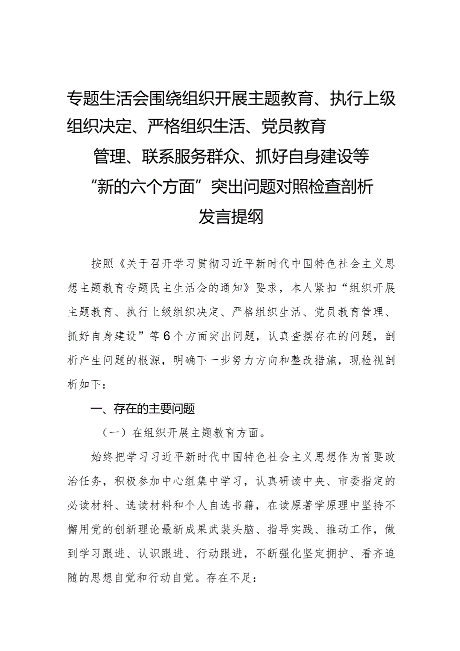 四篇围绕组织开展主题教育、执行上级组织决定、严格组织生活、党员教育管理、联系服务群众、抓好自身建设等六个方面突出问题对照检查材料.docx_第1页