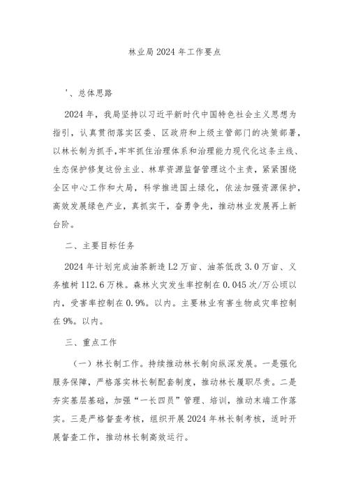 林业局2024年工作要点.docx