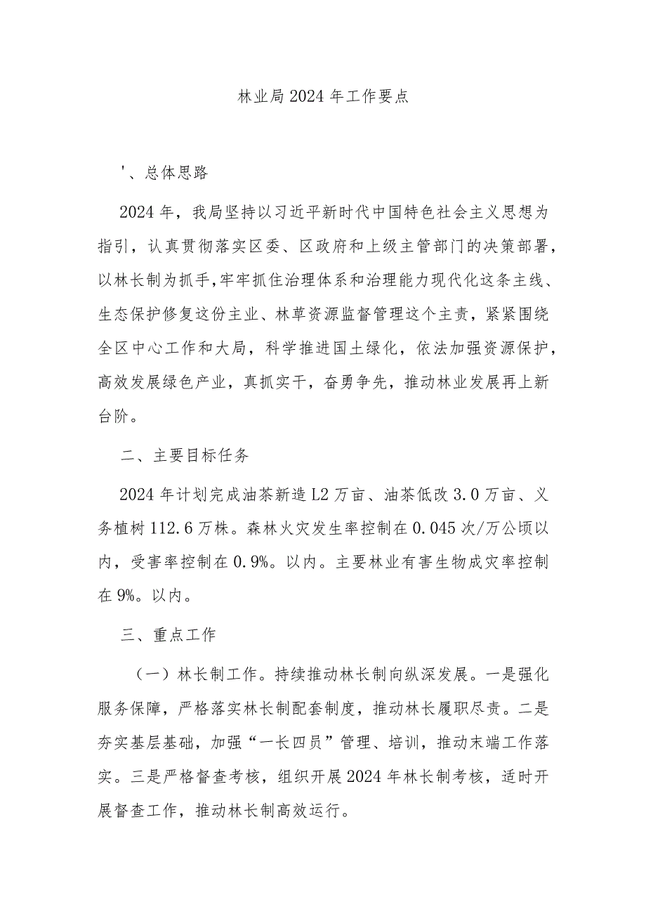 林业局2024年工作要点.docx_第1页