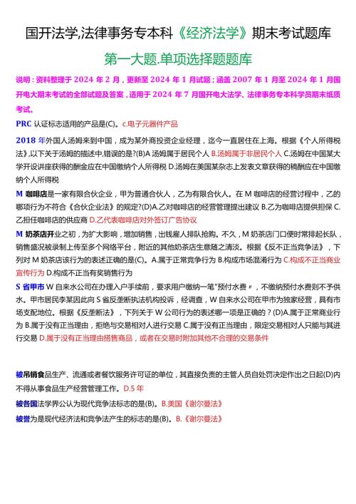 [2024版]国开法学、法律事务专本科《经济法学》期末考试单项选择题题库.docx