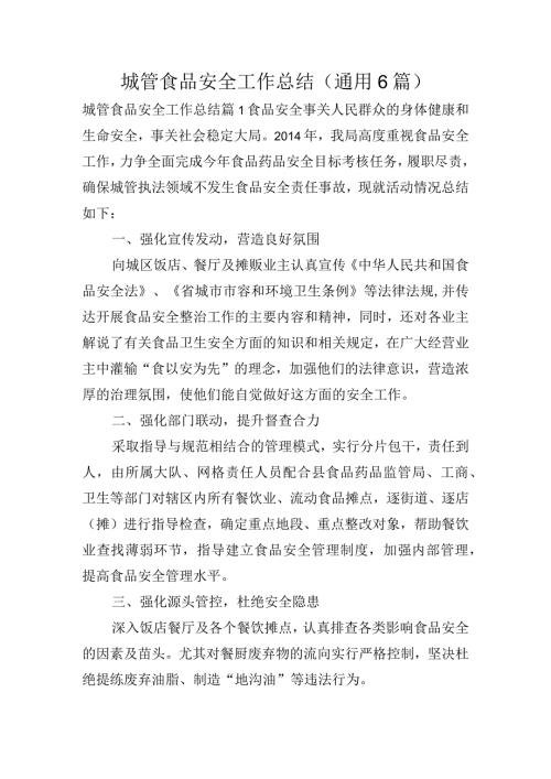 城管食品安全工作总结(通用6篇).docx