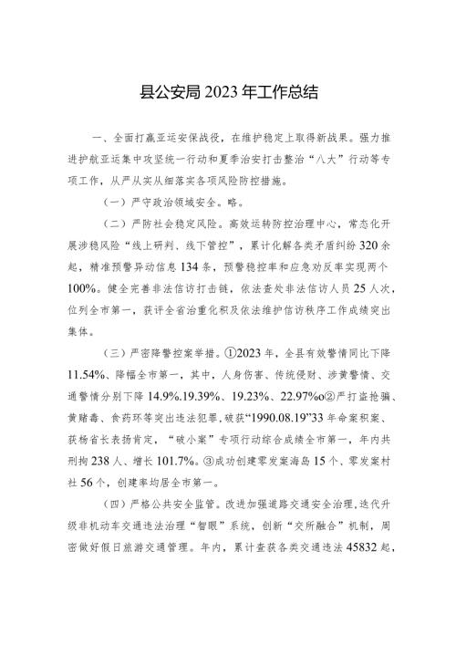 县公安局2023年工作总结++(20240122).docx