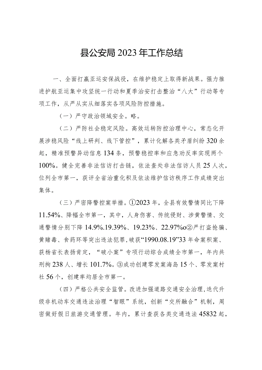 县公安局2023年工作总结++(20240122).docx_第1页