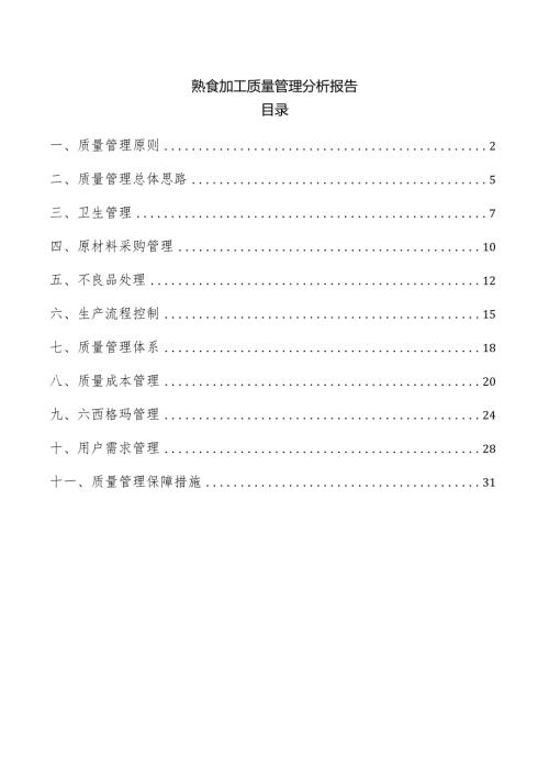 熟食加工质量管理分析报告.docx