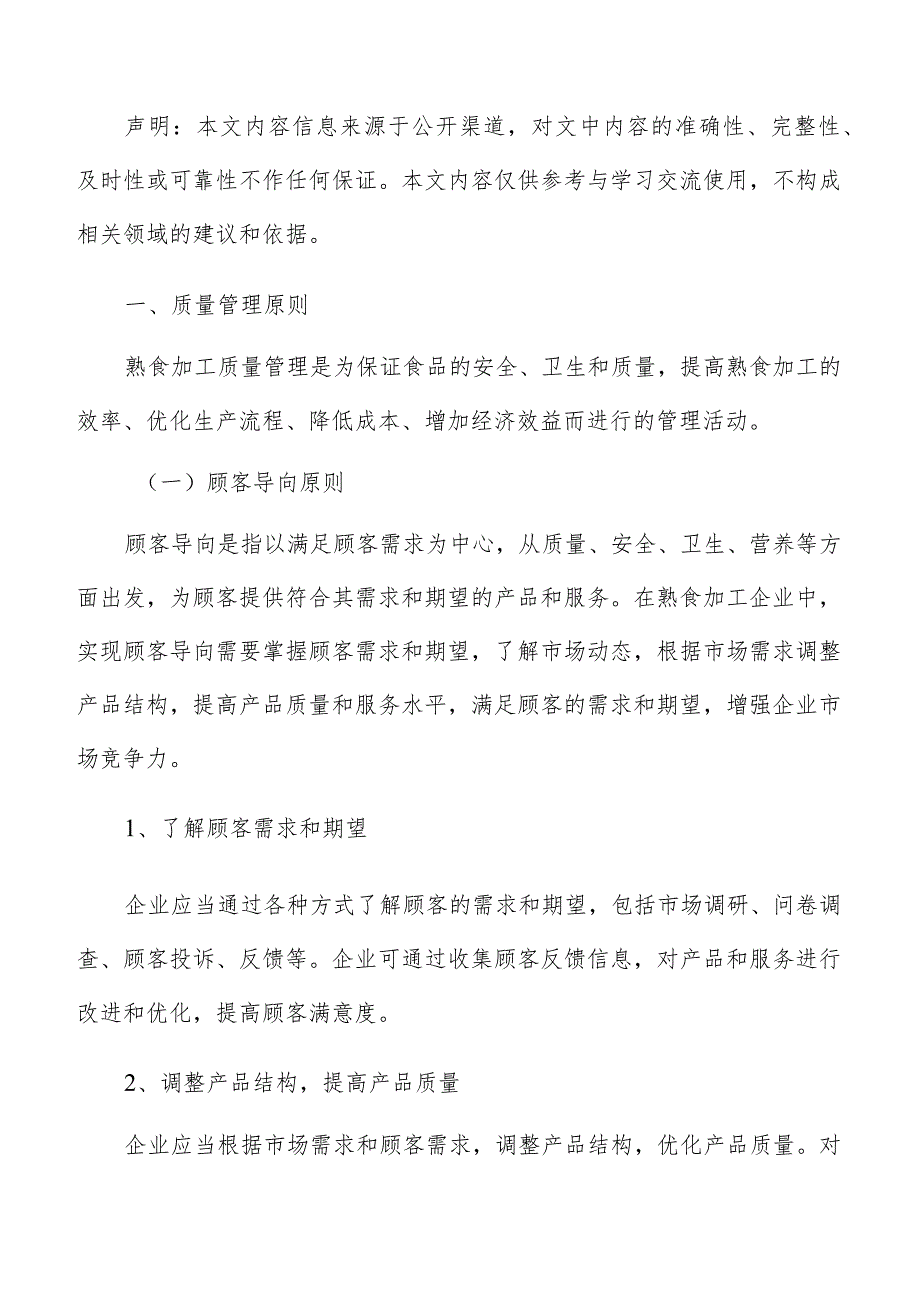 熟食加工质量管理分析报告.docx_第2页