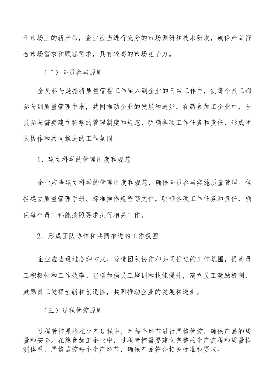 熟食加工质量管理分析报告.docx_第3页