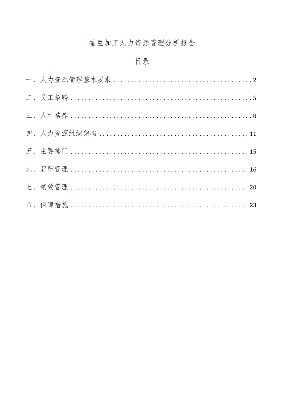蚕豆加工人力资源管理分析报告.docx_第1页