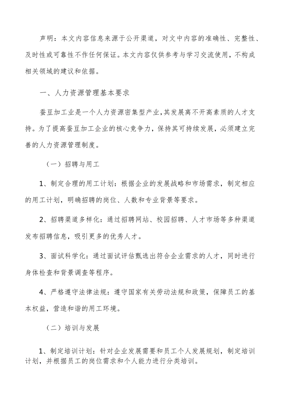 蚕豆加工人力资源管理分析报告.docx_第2页