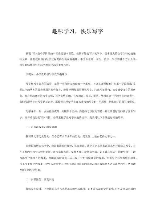 趣味学习快乐写字 论文.docx