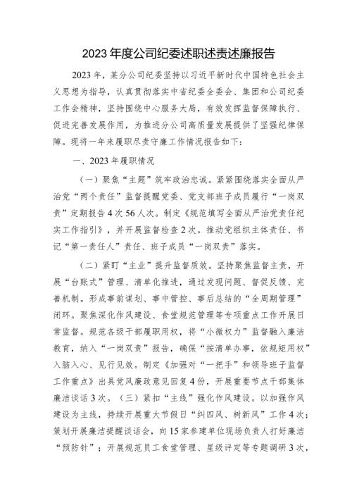 国企纪委述职述责述廉报告1700字.docx