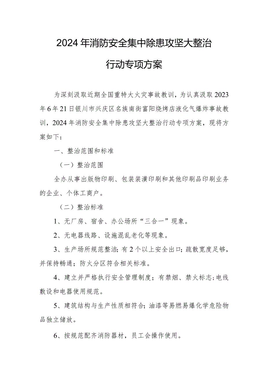 三甲医院2024年消防安全集中除患攻坚大整治行动工作方案 （合计7份）.docx_第1页