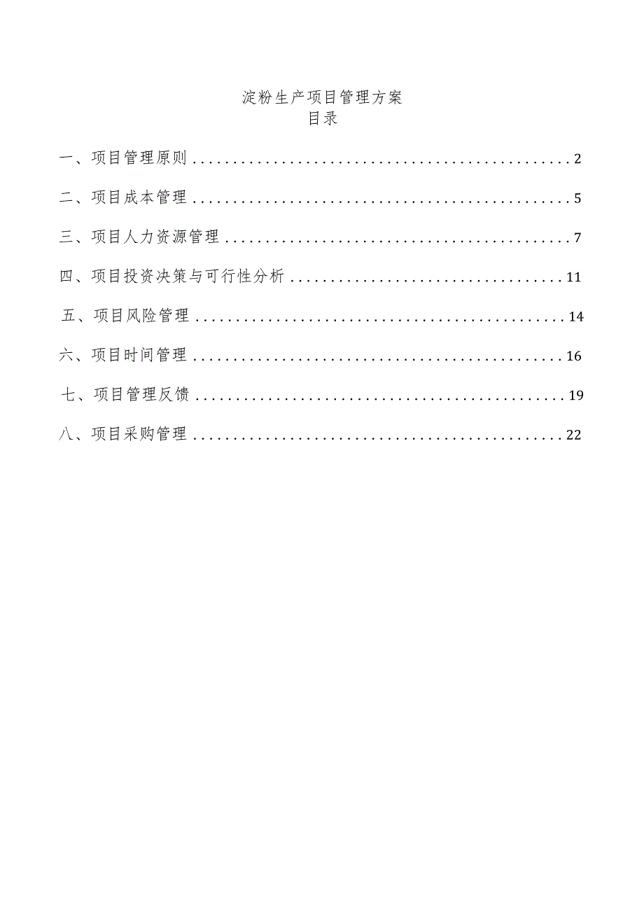 淀粉生产项目管理方案.docx_第1页
