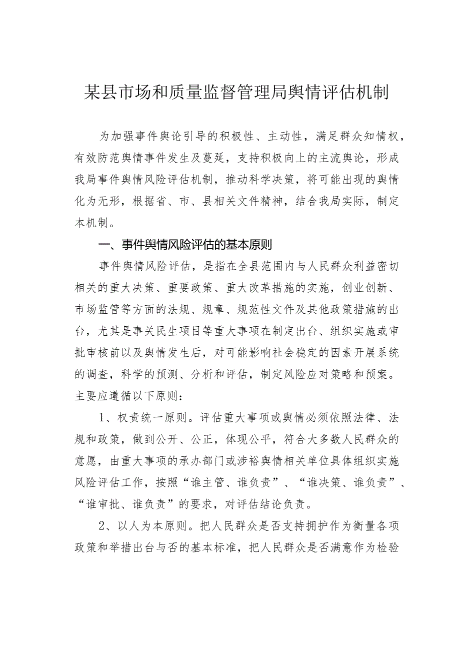 某县市场和质量监督管理局舆情评估机制.docx_第1页