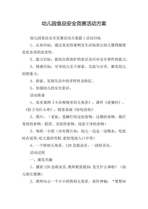 幼儿园食品安全竞赛活动方案.docx
