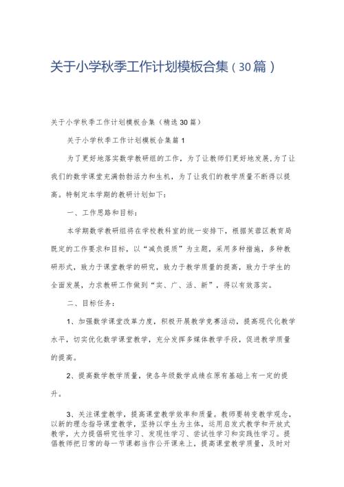 关于小学季工作计划模板合集（30篇）.docx