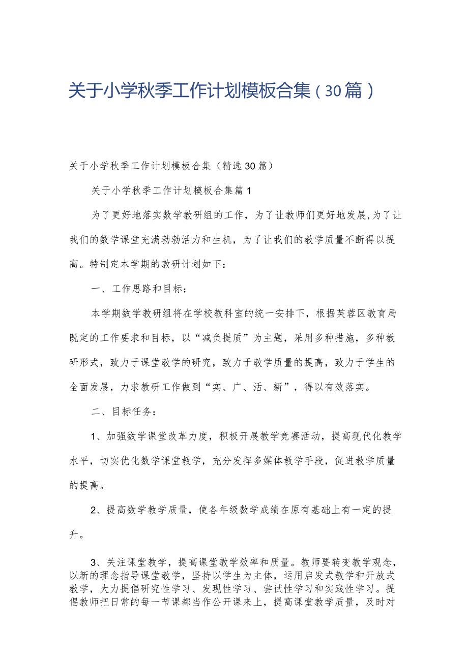 关于小学季工作计划模板合集（30篇）.docx_第1页