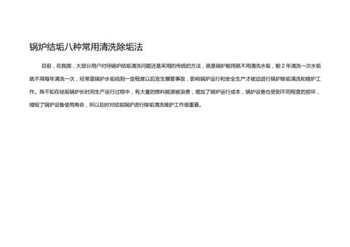 锅炉结垢八种常用清洗除垢法.docx
