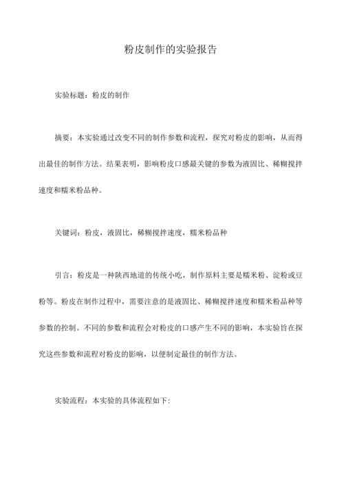 粉皮制作的实验报告.docx