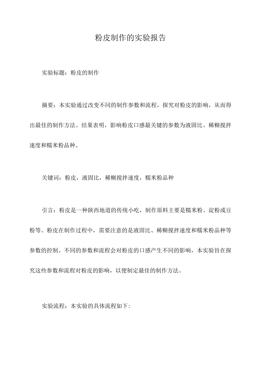 粉皮制作的实验报告.docx_第1页